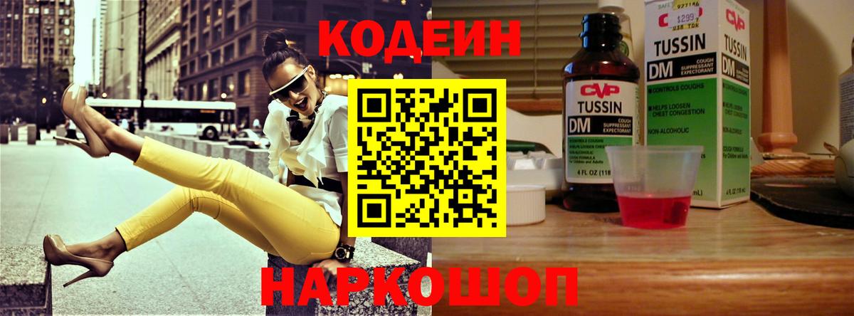 Codein напиток Lean (лин)  Вход с VPN  Белая Калитва 