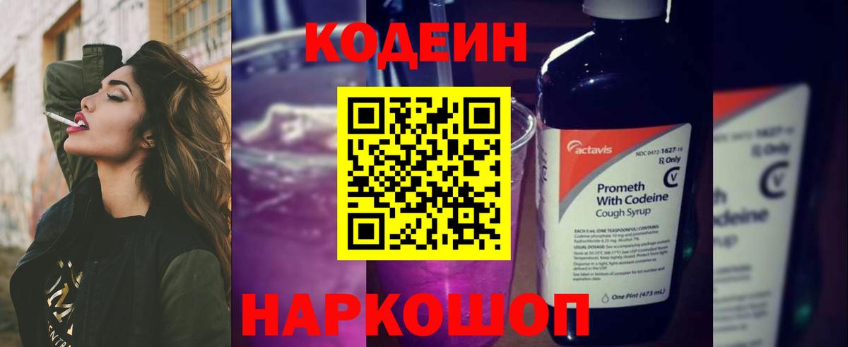 Кодеин Purple Drank  цены наркотик  Белая Калитва 